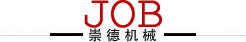 崇德精密機械